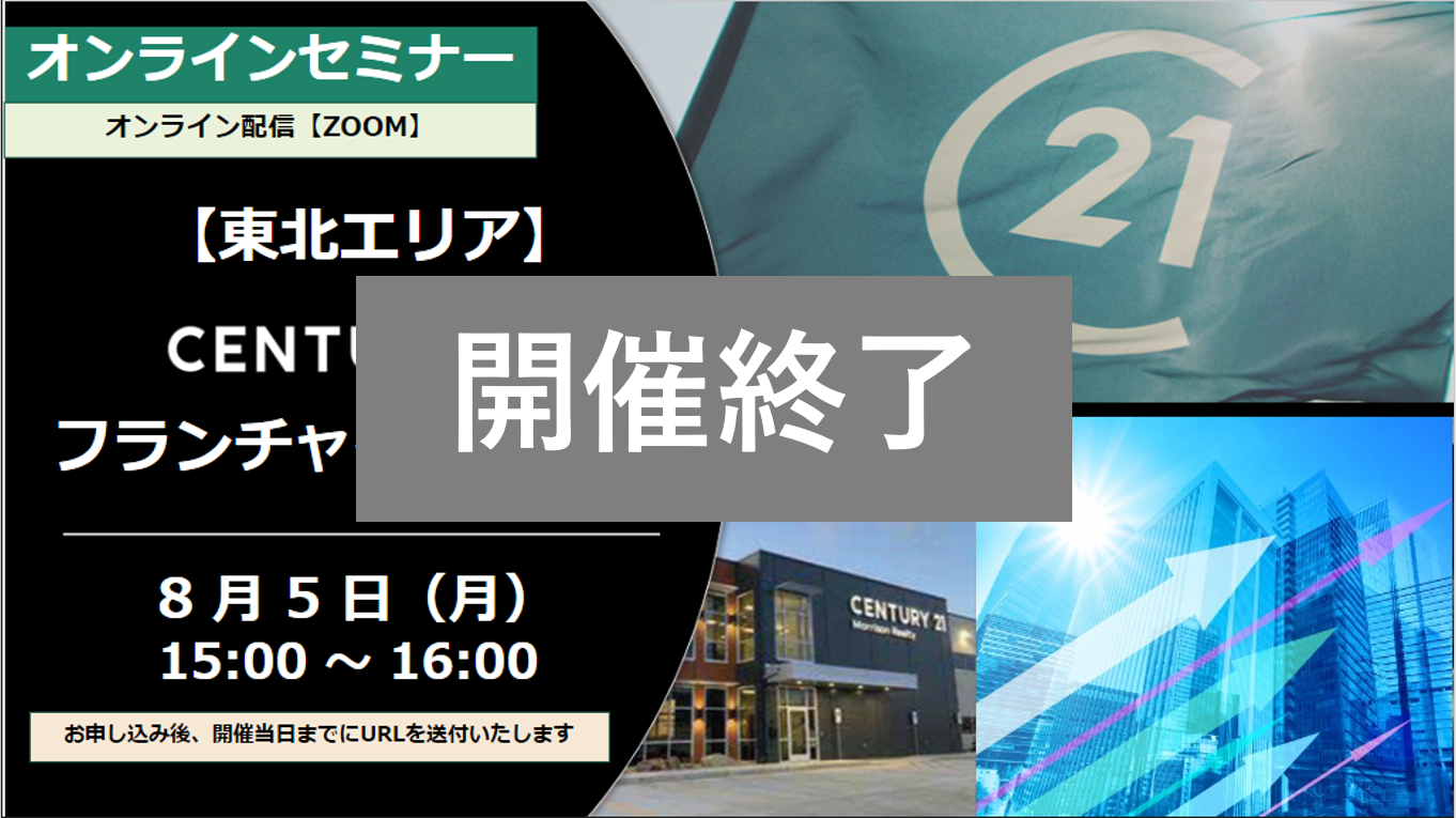 【開催終了】東北エリア　8月5日（月）